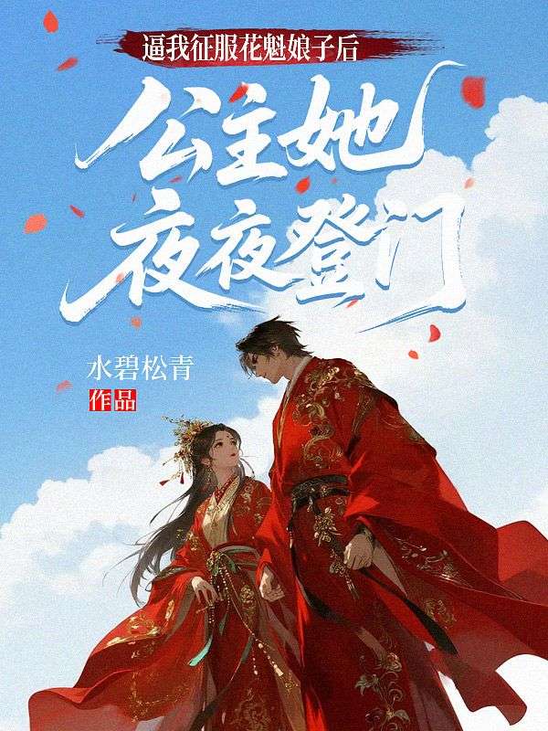 逼我征服花魁娘子后，公主她夜夜登门
