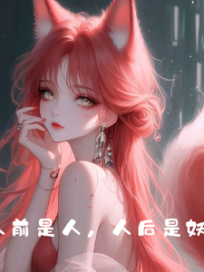 人前是人！人后是妖