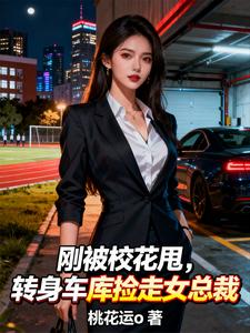 刚被校花甩，转身车库捡走女总裁