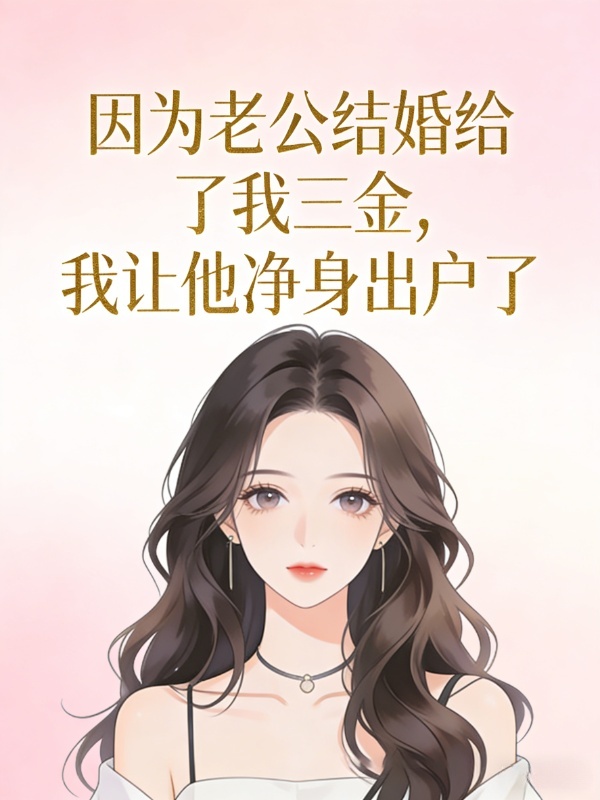 因为老公结婚给了我三金，我让他净身出户了