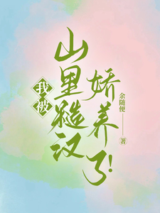 我被山里糙汉娇养了！