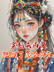 穿越成西夏艳后了怎么办？