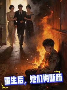 重生后，她们悔断肠
