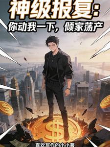 神级报复：你动我一下，倾家荡产