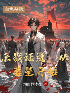 杀戮证道：从蓝星开始