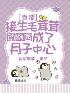 直播接生毛茸茸，动物园成了月子中心