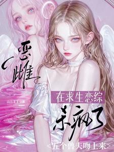 恶雌在求生恋综杀疯了，五个兽夫吻上来