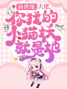 前世缘：大佬，你找的小猫妖就是她！