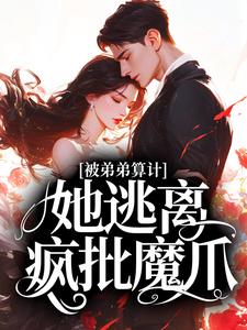 被弟弟算计，她逃离疯批魔爪