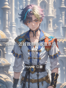 废材？还好我有熟练度系统！