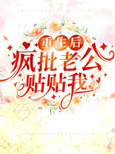 重生后疯批老公贴贴我