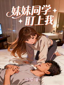 妹妹同学盯上我