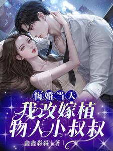 悔婚当天，我改嫁植物人小叔叔
