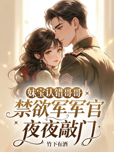 妹宝认错哥哥，禁欲军官夜夜敲门