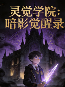 灵觉学院：暗影觉醒录