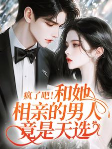 疯了吧！和她相亲的男人竟是天选