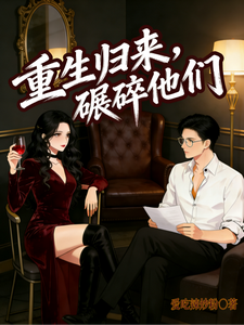 重生归来，碾碎他们