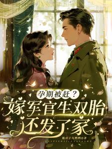 孕期被赶？嫁军官生双胎还发了家