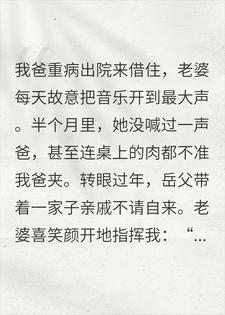 爸出院借住妻甩脸，我反手离婚送她净身出户，她慌了