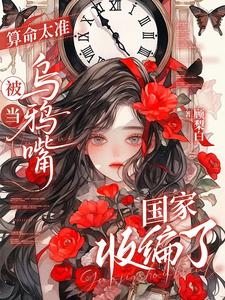 婚礼上我预言死亡，克死新郎亲爹