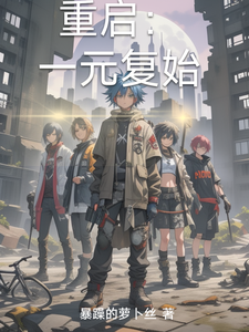 重启：一元复始