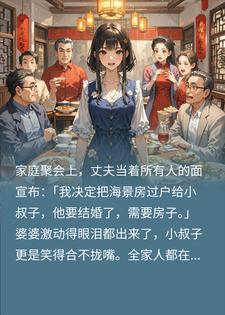 夫竟把海景房给小叔子？我直接把商铺全给弟，他破防了