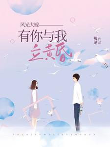 风光大嫁：有你与我立黄昏