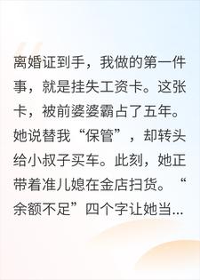 工资卡上交婆婆后，我反手挂失，金店刷卡当场急疯