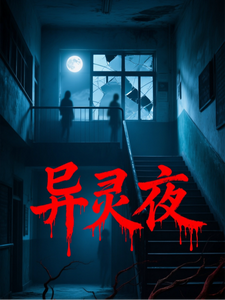 异灵夜