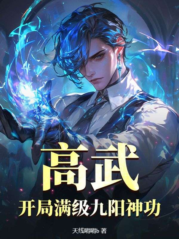 高武：开局满级九阳神功