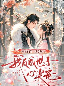 诬我背主爬床？我反成世子心尖宠
