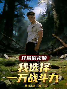 开局刷视频，我选择一万战斗力