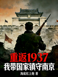 重返1937，我带国家镇守南京