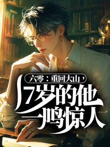 六零：重回大山，17岁的他一鸣惊人