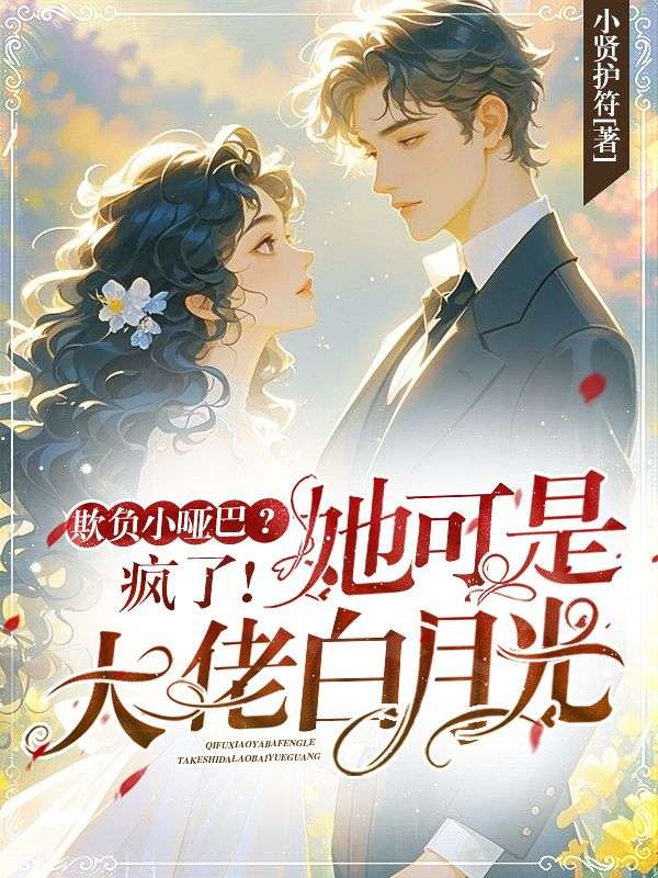 欺负小哑巴？疯了！她可是大佬白月光！