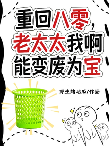 重回八零，老太太我啊能变废为宝