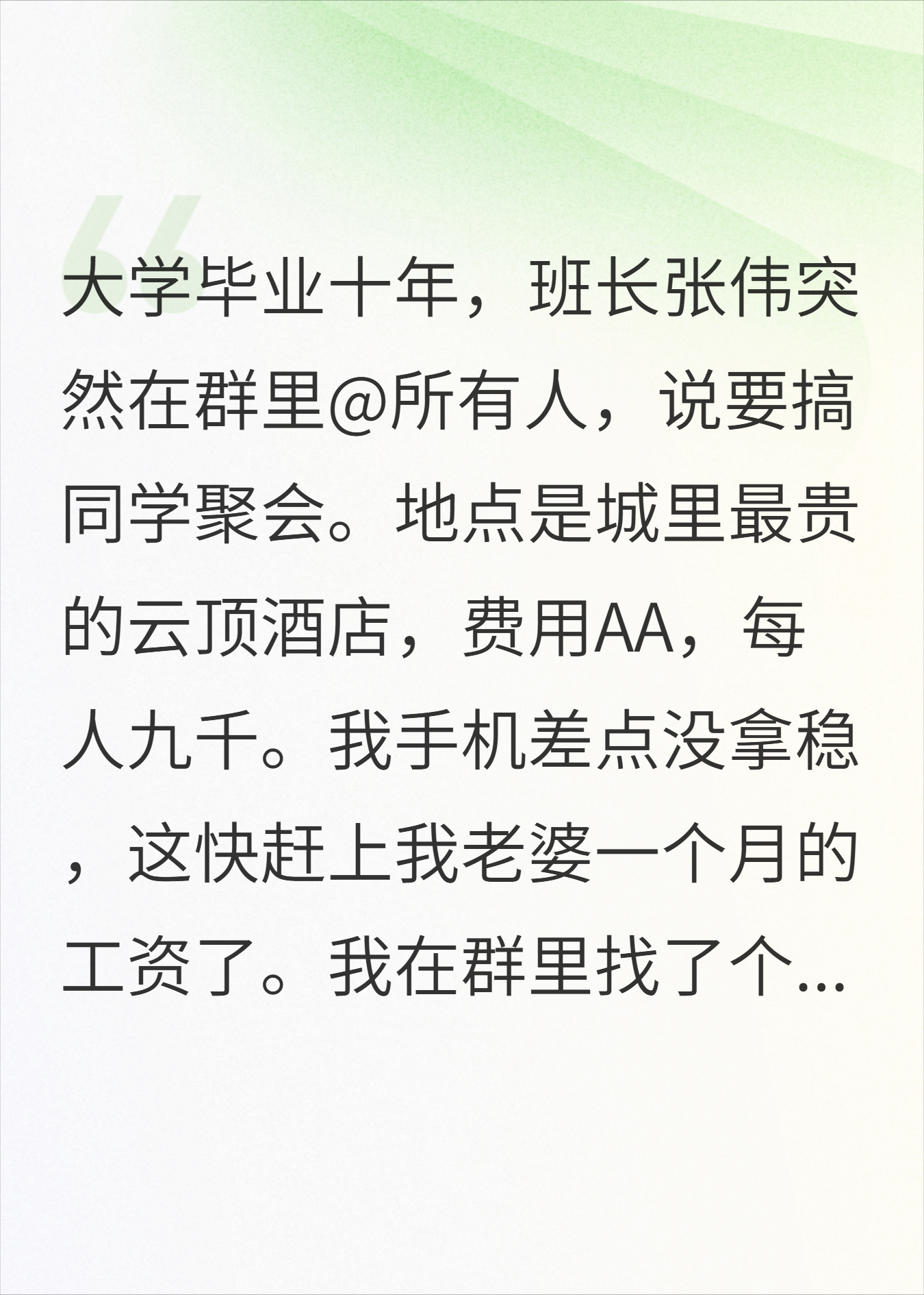 那场九千块的同学会，幸好我没去