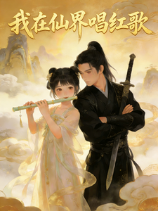 我在仙界唱红歌
