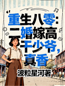 重生八零：二婚嫁高干少爷，真香