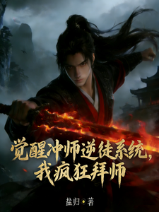 觉醒冲师逆徒系统，我疯狂拜师