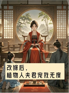 改嫁后，植物人夫君宠我无度