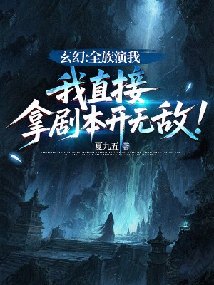 玄幻：全族演我，我直接拿剧本开无敌！