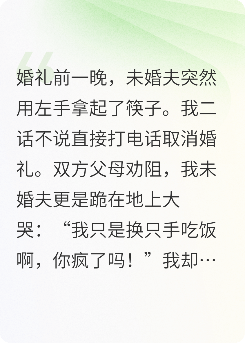 未婚夫左手拿筷，我散尽家财也要退婚，