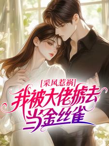 采风惹祸，我被大佬掳去当金丝雀