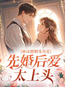 协议婚姻变真爱，先婚后爱太上头