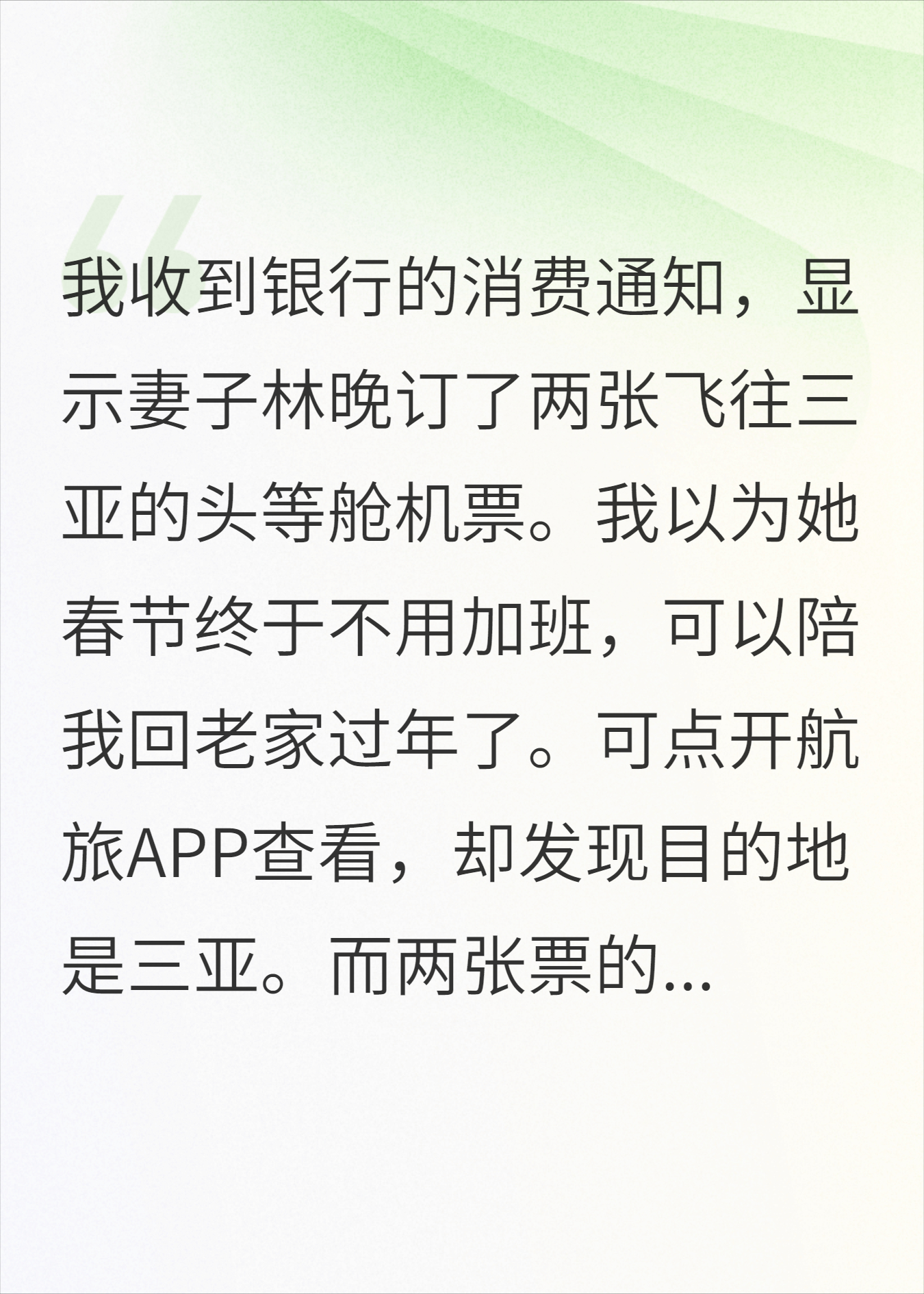 妻子订了两张飞往三亚的头等舱