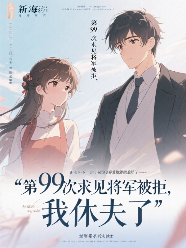 第99次求见将军被拒，我休夫了