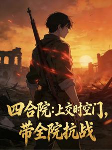 四合院：上交时空门，带全院抗战