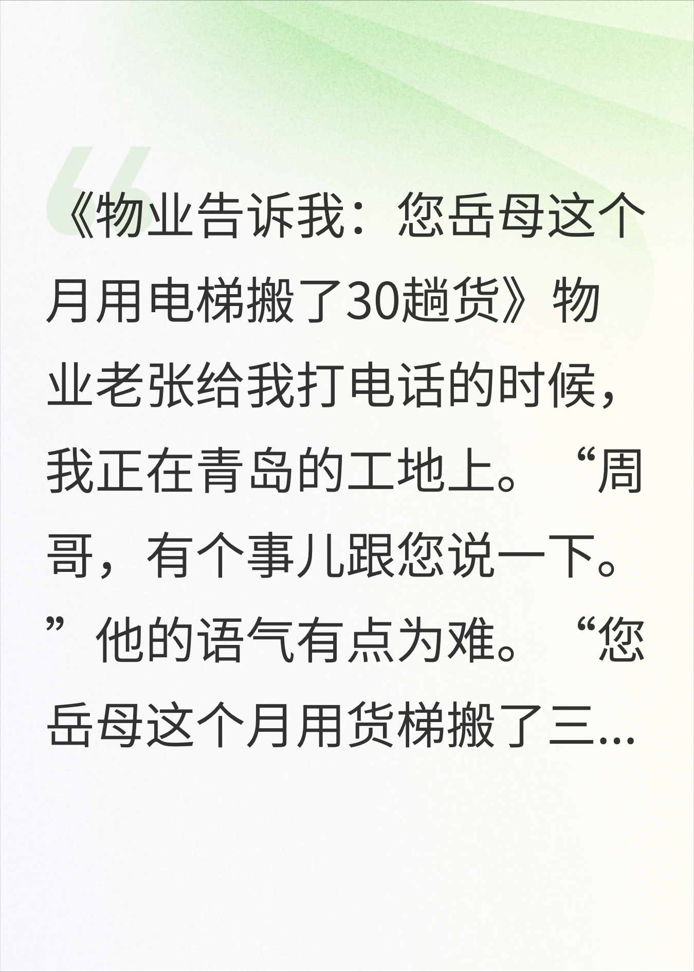 物业告诉我：您岳母这个月用电梯搬了30趟货