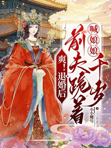 爽！退婚后，前夫跪着喊娘娘千岁